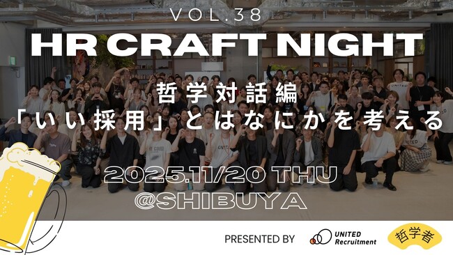2025年11月20日（木）HR Craft Night vol.38開催決定～哲学対話編「いい採用」とはなにかを考える～