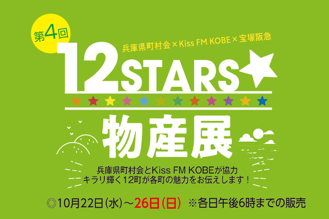 【宝塚阪急】兵庫県町村会×Kiss FM KOBE×阪急阪神百貨店がタッグを組んだ第4回「12STARS☆物産展」を宝塚阪急で開催