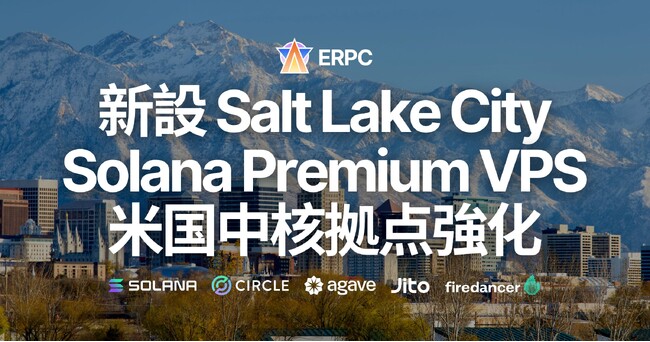 ERPC、ソルトレイクシティリージョン Premium VPS を新設。Solana DoubleZero CHI-SLC-LAX 専用線ネットワークの中核拠点として米国西部の通信効率を最適化
