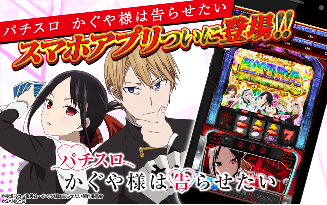 『Lパチスロ かぐや様は告らせたい』がスマートフォンアプリに。ホールと同様に遊べる実機モードやミニゲームも搭載し本日配信