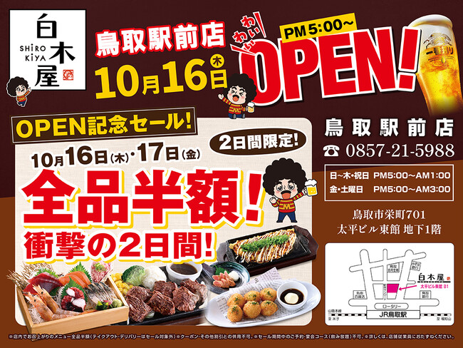 2025年10月16日（木）、鳥取県鳥取市の鳥取県鳥取市の鳥取駅前の「笑笑 鳥取駅前店」が「白木屋 鳥取駅前店」としてリニューアルオープン！2日間限定で“全品半額のオープンセール”を実施します。