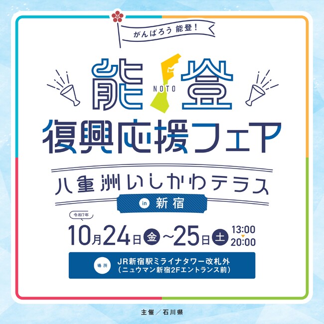 「能登復興応援フェア~八重洲いしかわテラスin 新宿~」の開催について