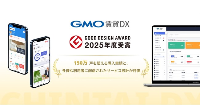 「GMO賃貸DX」が「2025年度グッドデザイン賞」を受賞【GMO ReTech】