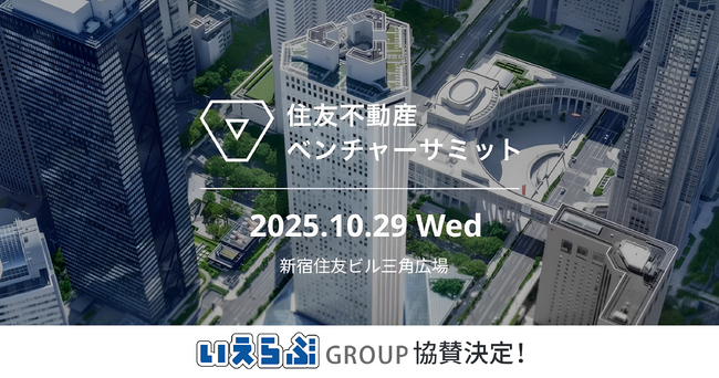 昨年の参加申込者数2,637名！「住友不動産ベンチャーサミット2025」に協賛・ブース出展｜いえらぶGROUP