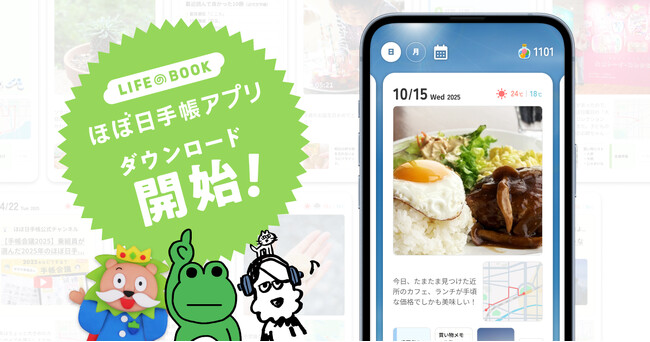 『ほぼ日手帳アプリ』正式サービス開始!