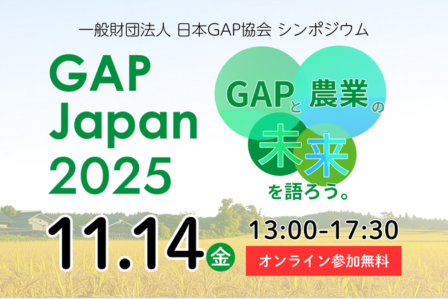 シンポジウム「GAP JAPAN 2025」開催 ー 国・世界と現場の実践が交わる、日本農業のこれからー