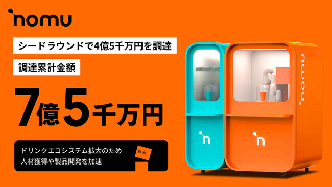 パーソナライズと独自技術で世界初のドリンク体験を提供する「NOMU」、シードラウンドで４億5千万円の資金調達を実施。調達累計金額は７億５千万円に