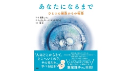 「いのち」のはじまりを知ろう【書籍発売『あなたになるまで ひとつの細胞からの物語』】 「いのち」のはじまりを知ろう【書籍発売『あなたになるまで ひとつの細胞からの物語』】