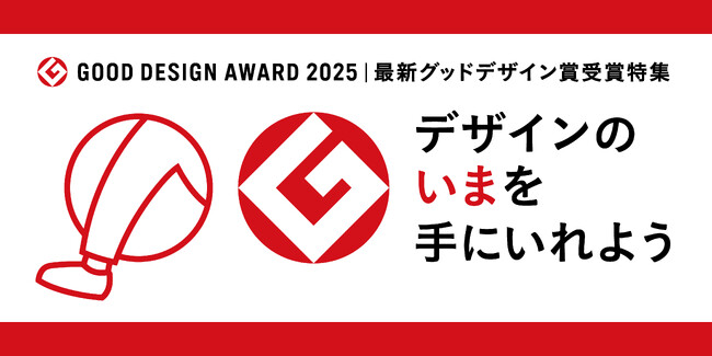 本日発表！2025年度グッドデザイン賞受賞品の販売スタート
