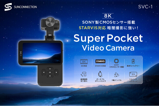 スーパーポケットビデオカメラSVC-1登場!Vlogカメラ、感動の瞬間をそのままに