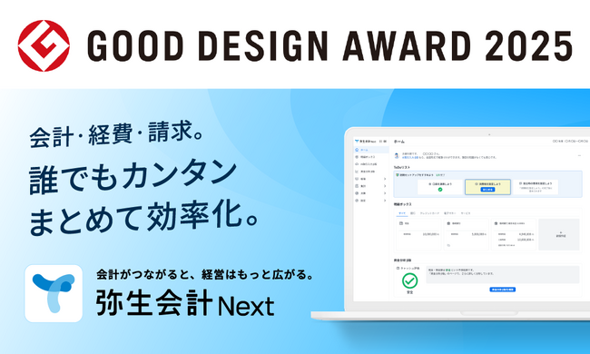 弥生会計 Next、「2025 年度グッドデザイン賞」を受賞