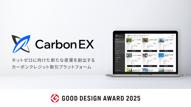 カーボンクレジット・排出権取引所「Carbon EX」が、「2025年度グッドデザイン賞」を受賞