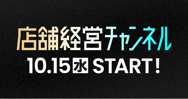 カンリー、店舗経営者向けYouTube番組『店舗経営チャンネル』を10月15日より開始 ─店舗業界のトップランナーが登場ー