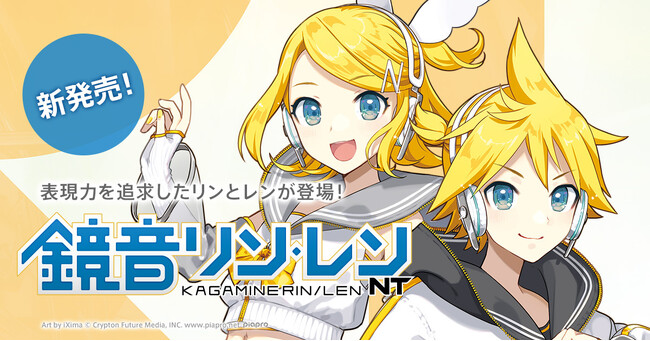 ツインボーカルの歌声合成ソフトウェア『鏡音リン・レン NT』新発売! リリース記念ソングのMVもプレミア公開!