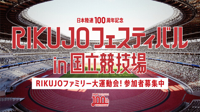 【RIKUJOフェスティバル in 国立競技場】