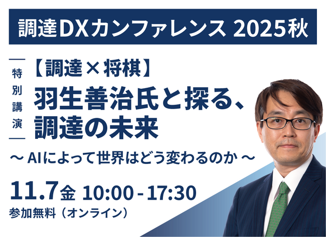 棋士・羽生善治氏が登壇決定！調達DXカンファレンス2025秋のキーセッション「進化する意思決定」をテーマに講演ここでしか聞けない、“AIによって世界はどう変わるのか”羽生善治氏と探る調達の未来。