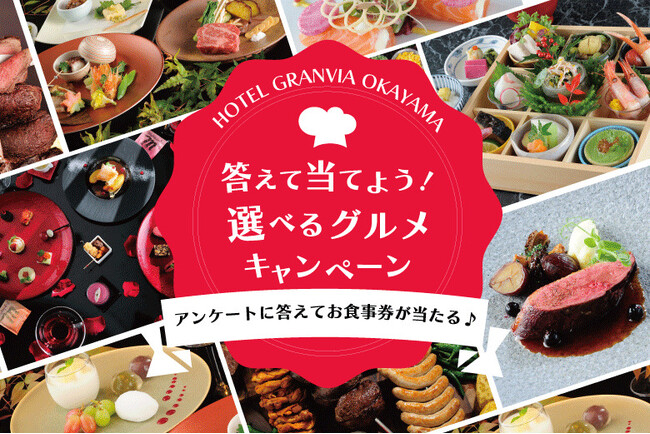 【ホテルグランヴィア岡山】アンケートに答えてお食事券が当たる！「答えて当てよう！選べるグルメキャンペーン」開催