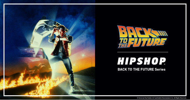 映画『バック・トゥー・ザ・フューチャー』とアンダーウェアブランド【HIPSHOP(ヒップショップ)】が初コラボレーション！2025年10月17日(金)時空を超えるワードローブが発売！