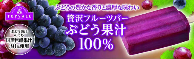トップバリュ「ぶどう果汁１００％」氷菓を季節限定で新発売