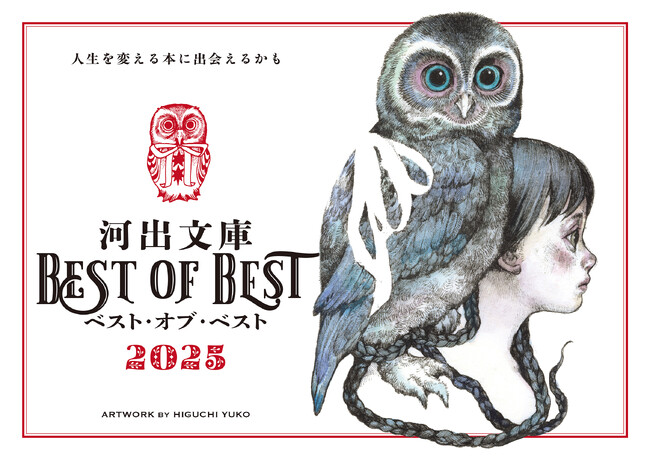 〈河出文庫×ヒグチユウコ〉描き下ろしメインビジュアル、限定カバー装画を用いた豪華特典がもれなくもらえるコラボフェア開催！ 10月下旬より全国書店で順次スタート
