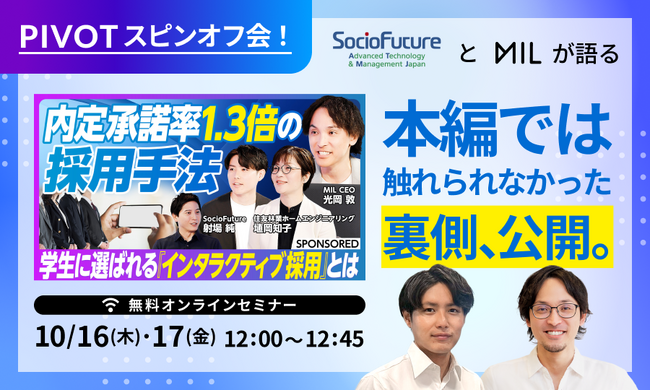 インタラクティブ採用のMIL、採用担当者必見の「PIVOTスピンオフセミナー！」を開催