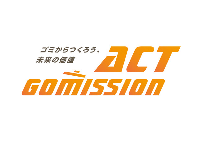 “ゴミから未来の価値を生み出す”地方創生プロジェクト「ACT GOMISSION」が始動
