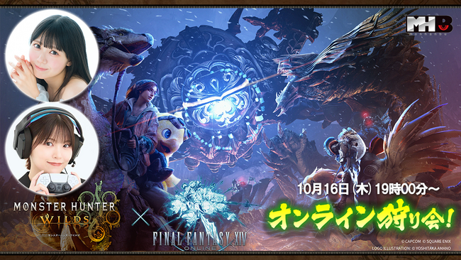 『モンスターハンターワイルズ』モンハン部オンライン狩り会開催！　2025年10月16日（木）19時00分より配信！