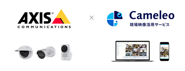 現場映像活用サービス「Cameleo」がアクシスコミュニケーションズ社製ネットワークカメラに対応