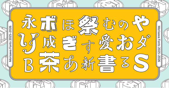 モリサワ 2025-2026年新書体の第1弾をMorisawa Fontsにて提供開始