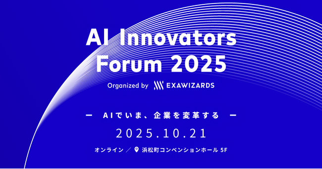 最新のAIエージェント活用事例を多数紹介、10月21日開催「AI Innovators Forum 2025」
