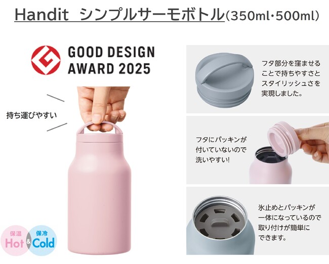 2025年度グッドデザイン賞受賞!「Handit シンプルサーモボトル」
