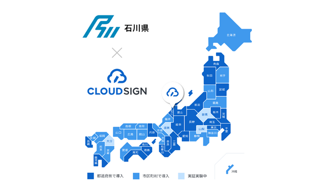 石川県庁が「クラウドサイン」を利用開始
