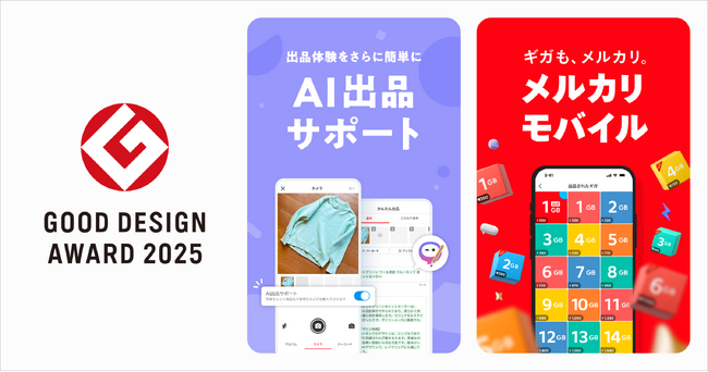 メルカリ、「AI出品サポート」「メルカリモバイル」が2025年度グッドデザイン賞を受賞