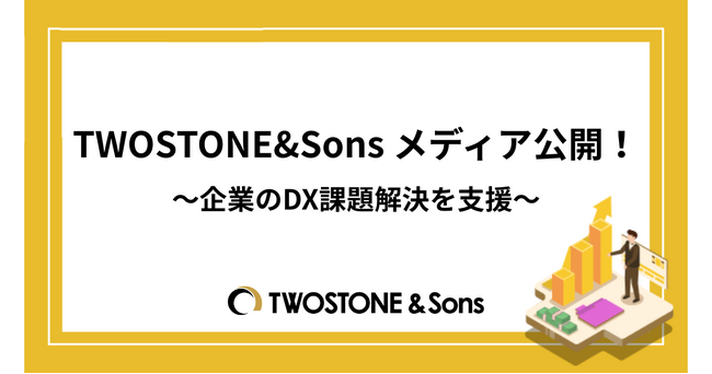 TWOSTONE&Sons、“企業のDX課題解決を支援する”DXナレッジハブメディアを公開