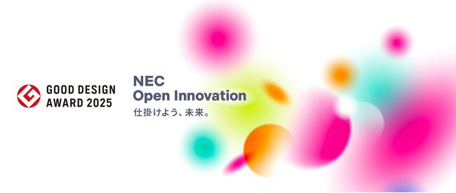 NECのオープンイノベーションの取り組み「NEC Open Innovation」が2025年グッドデザイン賞を受賞