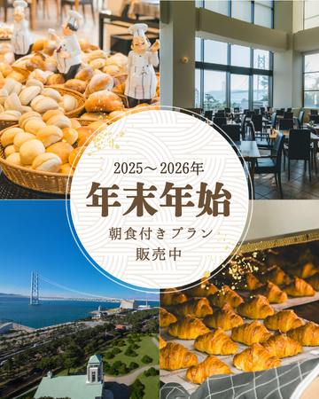 年末年始は、明石海峡大橋を望む美しい景色とともに、心満たされる朝食時間を──
