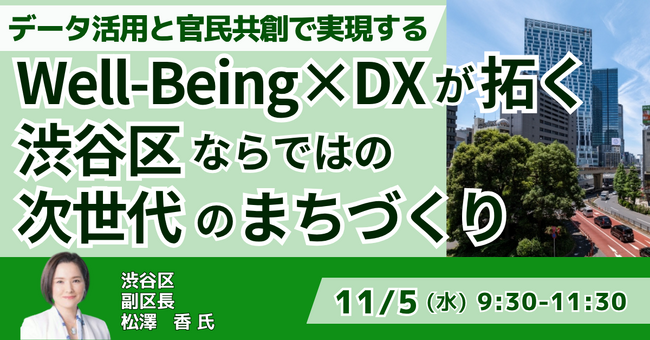 【JPIセミナー】「Well-Being×DXが拓く渋谷区ならではの次世代のまちづくり」11月5日(水)開催