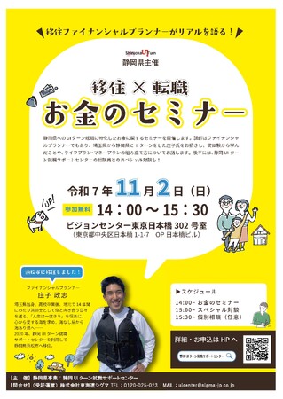 静岡県主催「移住×転職　お金のセミナー」開催