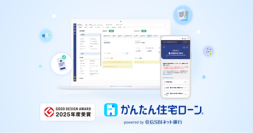 住信SBIネット銀行、邦銀初B to B to C住宅ローンデジタルプラットフォーム「かんたん住宅ローン」が「2025年度グッドデザイン賞」を受賞