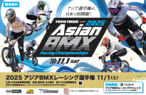 「TOYO TIRES presents 2025 アジアBMXレーシング選手権」