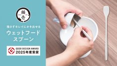 猫壱「ウェットフードスプーン」が「2025年度グッドデザイン賞」を受賞！ウェットフードの“かき出しにくい”を解消