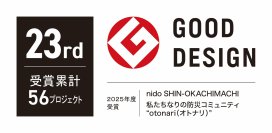 2プロジェクトが「2025年度グッドデザイン賞」を受賞
23回目の受賞　累計56プロジェクトに