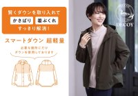 冬のお洒落をスマートに楽しむDECOYの新発想アウター
「スマートダウン」が10月中旬より新登場
～必要な箇所だけにダウン素材を使用し、かさばり・着ぶくれを解消～