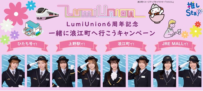 LumiUnion×JR東日本コラボ「LumiUnion6周年記念 一緒に浪江町へ行こうキャンペーン」開催！～3つのメニューで「なみえ町十日市祭」を盛り上げます！～