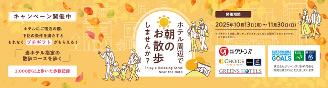 【10月13日スポーツの日より全国のホテルにてスタート】朝のお散歩キャンペーン