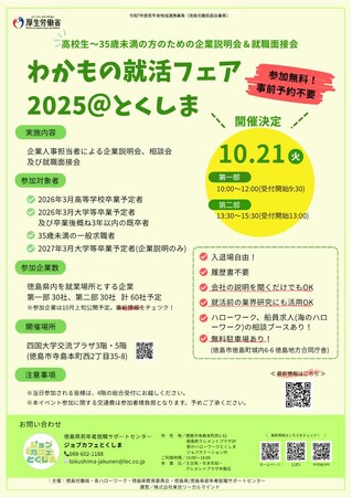 【R7.10月開催】わかもの就活フェア2025@とくしま参加者募集!