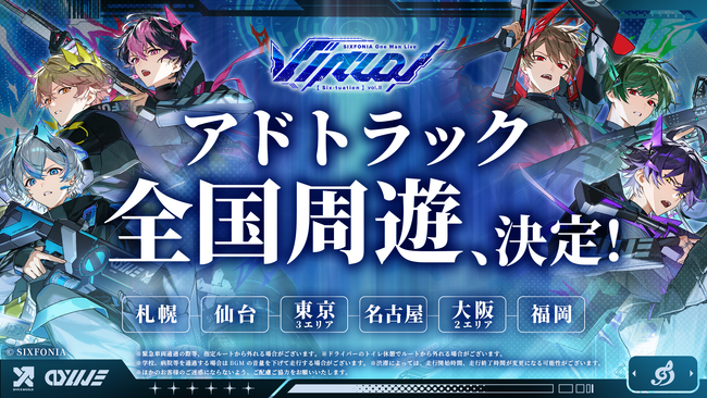 2.5次元タレントグループ「シクフォニ」が全国にしかけた“本気のふざけ”広告が展開中武器がカレーに！？“華麗なる”シクフォニのアドトラックが全国を走る！