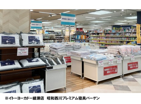 昭和西川 プレミアム寝具バーゲン〈イトーヨーカドー 綾瀬店〉で開催：10月15日（水）～10月27日（月）お買い得な商品多数！さらに快適な睡眠環境を提案いたします！