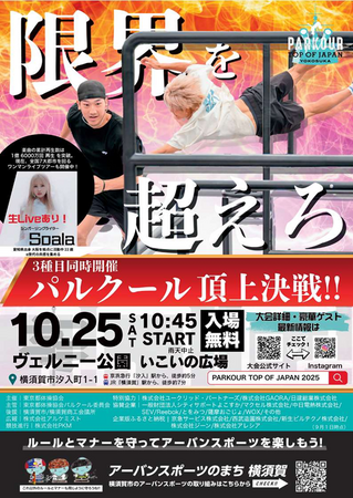 10月25日（土）横須賀 ヴェルニー公園でパルクール大会開催！「PARKOUR TOP OF JAPAN YOKOSUKA 2025」