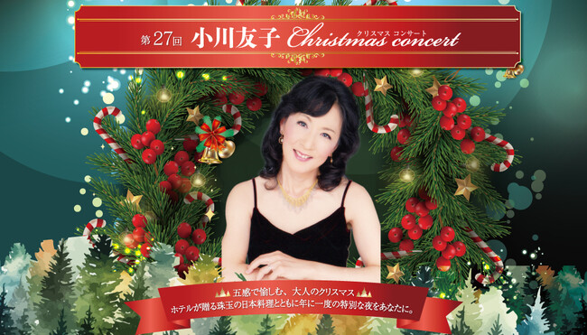 【ホテルグランヴィア和歌山】五感で愉しむ、大人のクリスマス　和歌山の冬を彩る 小川友子クリスマスコンサート　ホテルが贈る珠玉の日本料理とともに年に一度のひとときをあなたに…